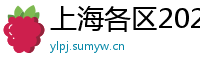 上海各区2025新茶嫩茶薇信
